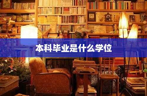 本科毕业是什么学位