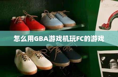 怎么用GBA游戏机玩FC的游戏