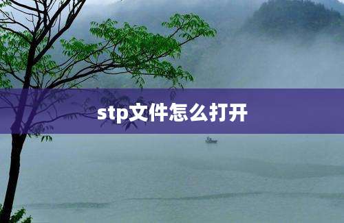 stp文件怎么打开