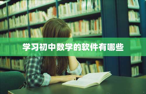 学习初中数学的软件有哪些