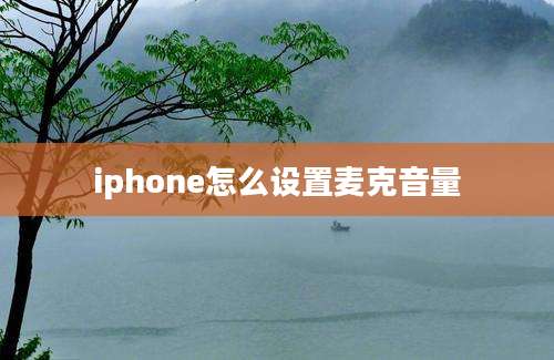 iphone怎么设置麦克音量