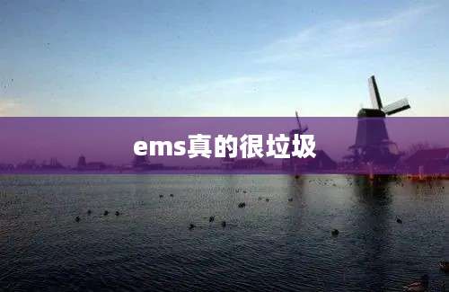 ems真的很垃圾