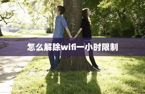 怎么解除wifi一小时限制