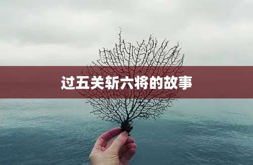 过五关斩六将的故事