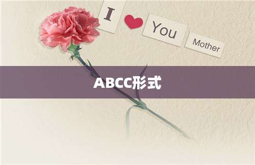 ABCC形式