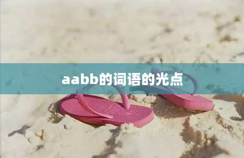 aabb的词语的光点