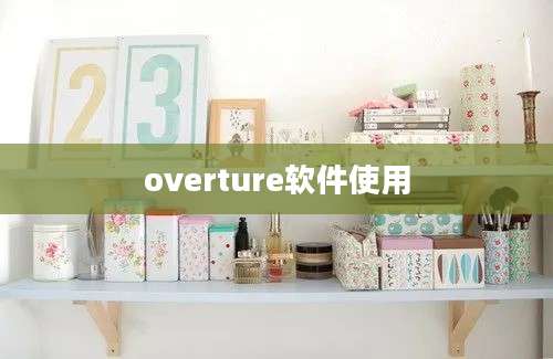 overture软件使用