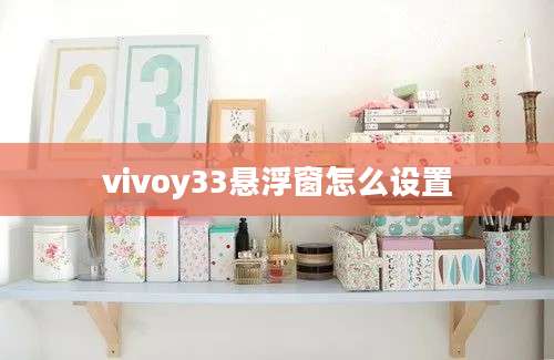 vivoy33悬浮窗怎么设置