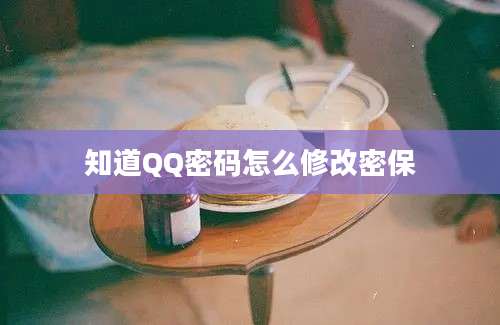 知道QQ密码怎么修改密保