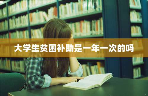 大学生贫困补助是一年一次的吗