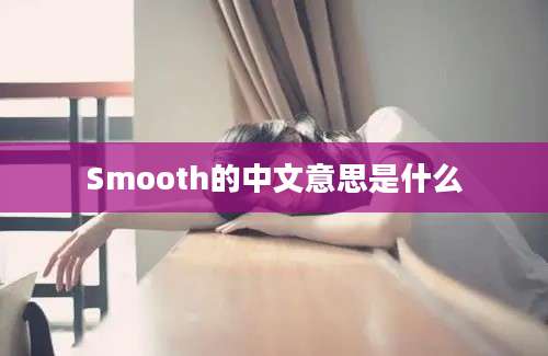 Smooth的中文意思是什么