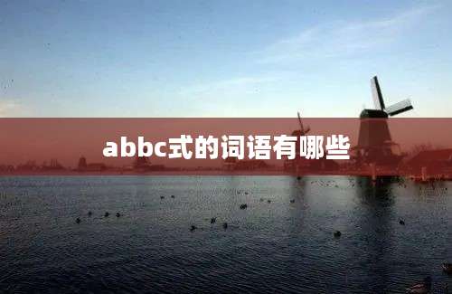 abbc式的词语有哪些