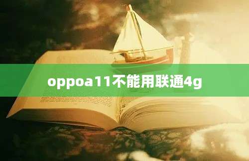 oppoa11不能用联通4g