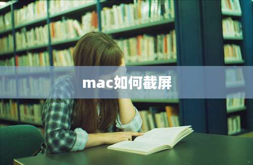 mac如何截屏