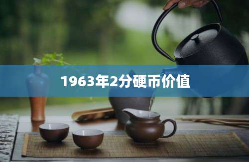 1963年2分硬币价值