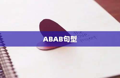 ABAB句型