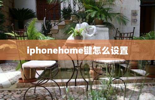 iphonehome键怎么设置