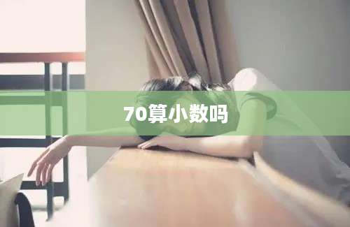 70算小数吗