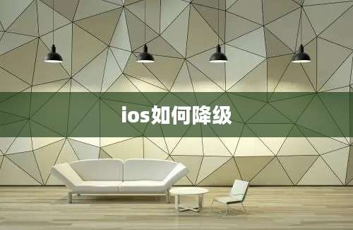 ios如何降级