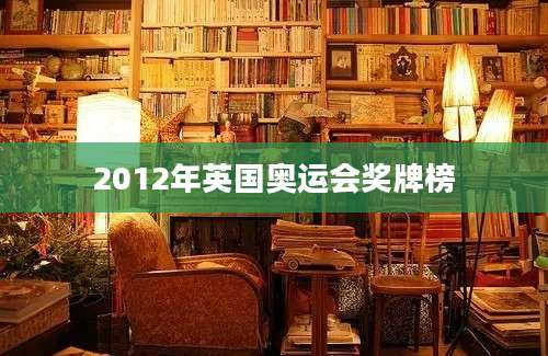 2012年英国奥运会奖牌榜