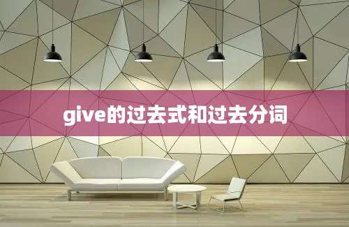 give的过去式和过去分词