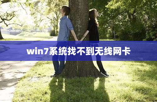 win7系统找不到无线网卡