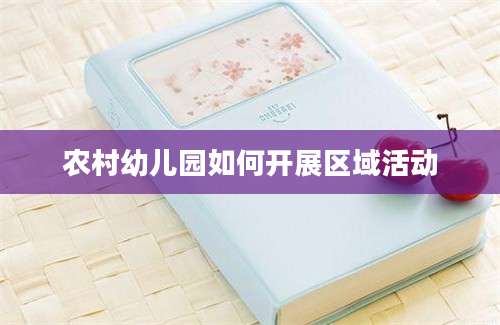 农村幼儿园如何开展区域活动