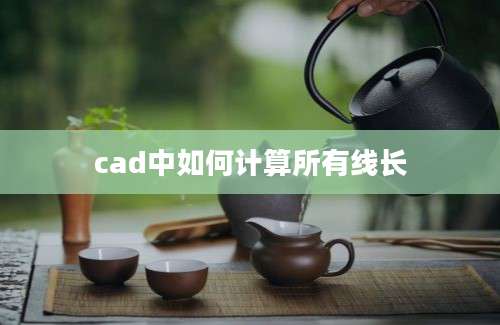 cad中如何计算所有线长