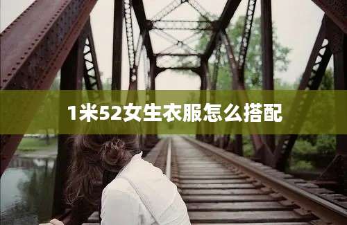 1米52女生衣服怎么搭配