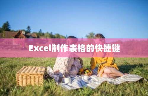 Excel制作表格的快捷键