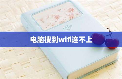 电脑搜到wifi连不上