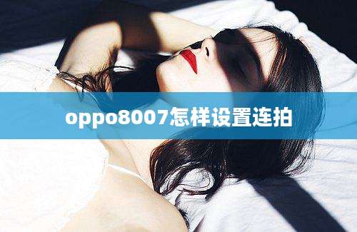 oppo8007怎样设置连拍