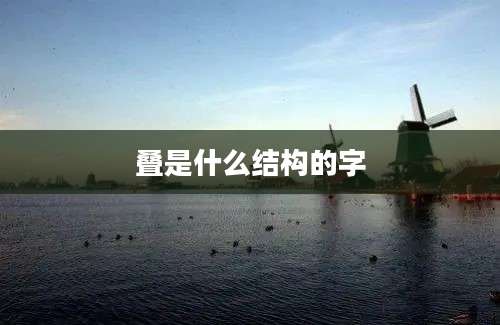 叠是什么结构的字