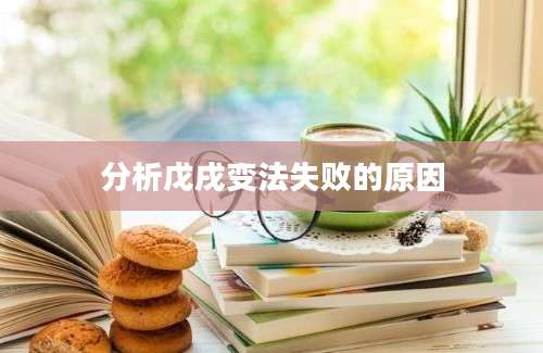 分析戊戌变法失败的原因