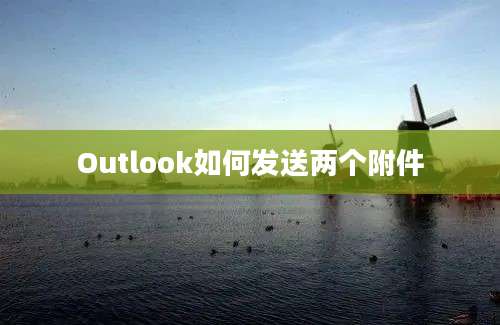 Outlook如何发送两个附件