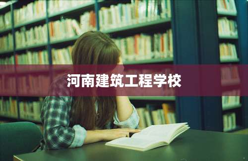 河南建筑工程学校