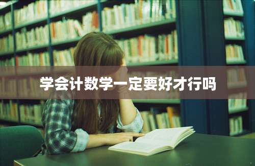 学会计数学一定要好才行吗