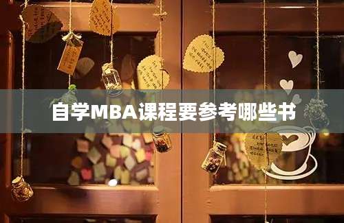 自学MBA课程要参考哪些书