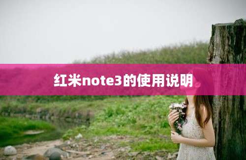 红米note3的使用说明