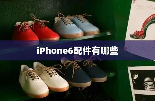 iPhone6配件有哪些