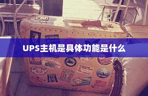 UPS主机是具体功能是什么