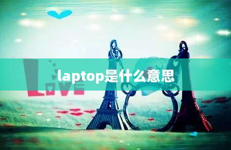 laptop是什么意思