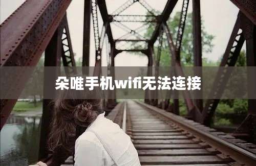 朵唯手机wifi无法连接