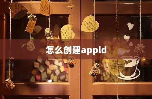 怎么创建appld