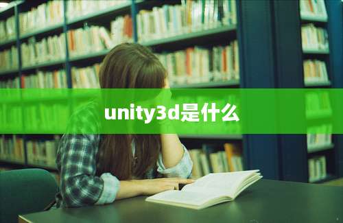 unity3d是什么