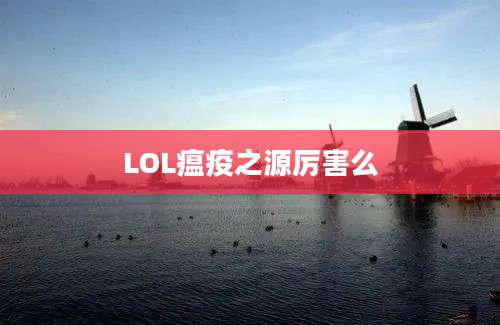 LOL瘟疫之源厉害么