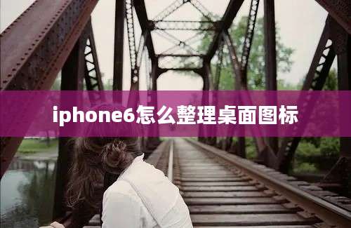 iphone6怎么整理桌面图标