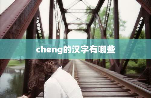 cheng的汉字有哪些