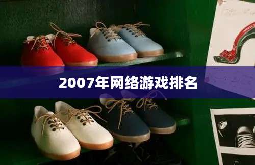 2007年网络游戏排名