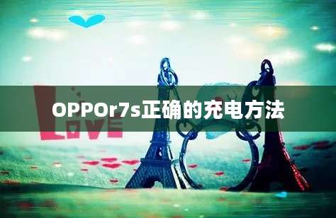 OPPOr7s正确的充电方法